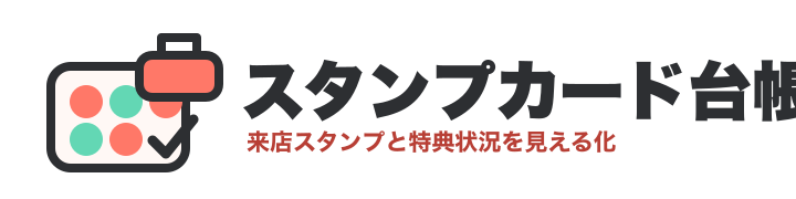 スタンプカード台帳